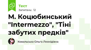 М. Коцюбинський "Intermezzo", "Тіні забутих предків"