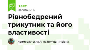 Рівнобедрений трикутник та його властивості