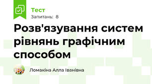 Розв'язування систем рівнянь графічним способом