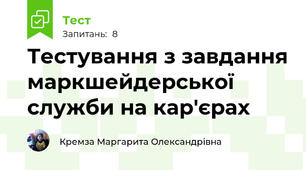 Тестування з завдання маркшейдерської служби на кар'єрах