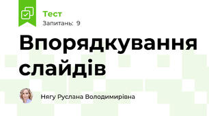 Впорядкування слайдів