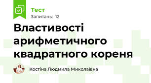 Властивості арифметичного квадратного кореня