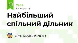 Найбільший спільний дільник