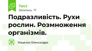 Подразливість. Рухи рослин. Розмноження організмів.