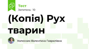 (Копія) Рух тварин