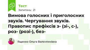 Вимова голосних і приголосних звуків. Чергування звуків.  Правопис префіксів з- (зі-, с-), роз- (розі-), без- 