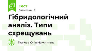 Гібридологічний аналіз. Типи схрещувань