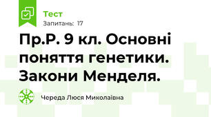Пр.Р. 9 кл. Основні поняття генетики. Закони Менделя.