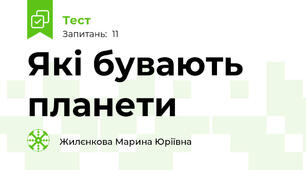 Які бувають планети