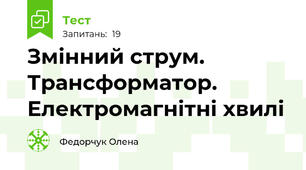  Змінний струм. Трансформатор. Електромагнітні хвилі