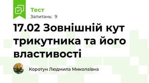 17.02 Зовнішній кут трикутника та його властивості 
