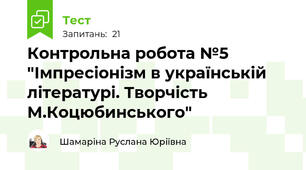 Контрольна робота №5 "Імпресіонізм в українській літературі. Творчість М.Коцюбинського"