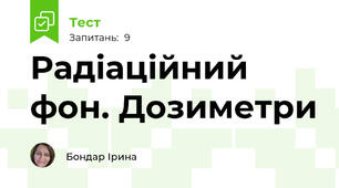 Радіаційний фон. Дозиметри