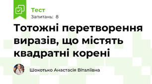 Тотожні перетворення виразів, що містять квадратні корені