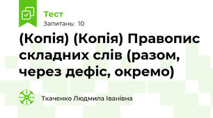 (Копія) (Копія) Правопис складних слів (разом, через дефіс, окремо)