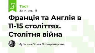 Франція та Англія в 11-15 століттях. Столітня війна
