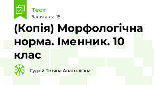 (Копія) Морфологічна норма. Іменник. 10 клас
