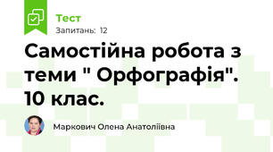  Самостійна робота з теми " Орфографія". 10 клас. 