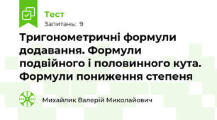 Тригонометричні формули додавання. Формули подвійного і половинного кута. Формули пониження степеня 