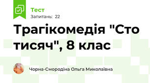 Трагікомедія "Сто тисяч", 8 клас