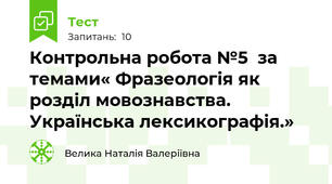 Контрольна робота №5  за темами« Фразеологія як розділ мовознавства. Українська лексикографія.» 