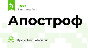 Апостроф