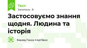 Застосовуємо знання щодня. Людина та історія