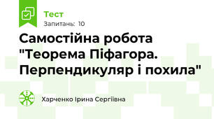 Самостійна робота "Теорема Піфагора. Перпендикуляр і похила"
