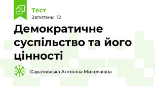 Демократичне суспільство та його цінності