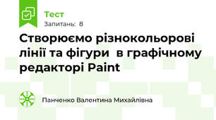 Створюємо різнокольорові лінії та фігури  в графічному редакторі Paint