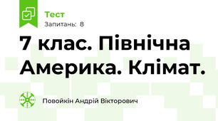  7 клас. Північна Америка. Клімат.