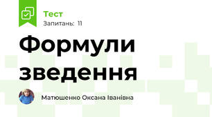 Формули зведення