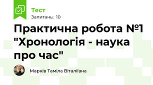 Практична робота №1 "Хронологія - наука про час"