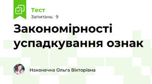 Закономірності успадкування ознак