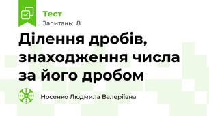  Ділення дробів, знаходження числа за його дробом