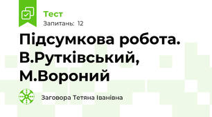 Підсумкова робота. В.Рутківський, М.Вороний