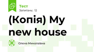 (Копія) My new house