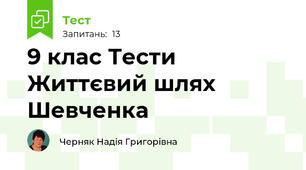9 клас Тести Життєвий шлях Шевченка 