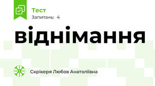 віднімання