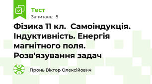 Фізика 11 кл.  Самоіндукція. Індуктивність. Енергія магнітного поля. Розв'язування задач