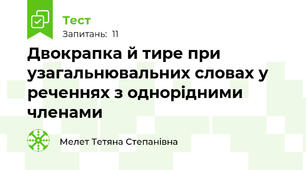 Двокрапка й тире при узагальнювальних словах у реченнях з однорідними членами