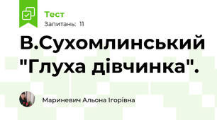 В.Сухомлинський "Глуха дівчинка". 