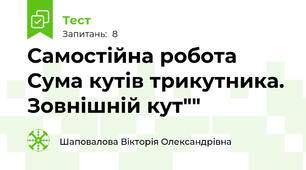 Самостійна робота Сума кутів трикутника. Зовнішній кут""