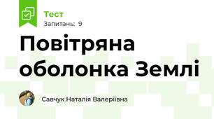 Повітряна оболонка Землі 