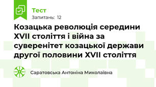 Козацька революція середини ХVІІ століття і війна за суверенітет козацької держави другої половини ХVІІ століття