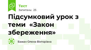Підсумковий урок з теми  «Закон збереження»