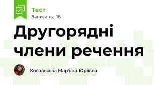 Другорядні члени речення