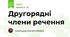 Другорядні члени речення