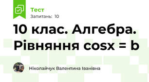 10 клас. Алгебра. Рівняння cosx = b