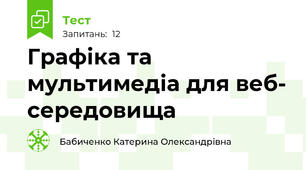 Графіка та мультимедіа для веб- середовища 